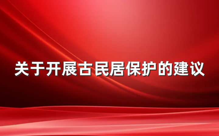 关于开展古民居保护的建议