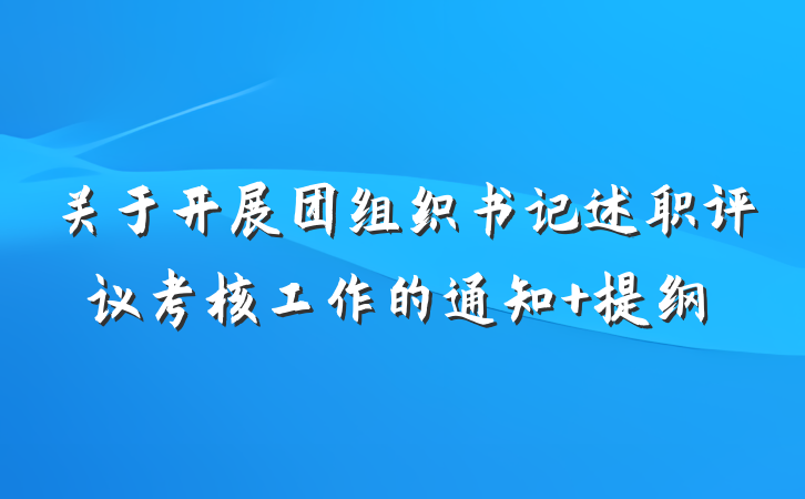 关于开展团组织书记述职评议考核工作的通知 提纲