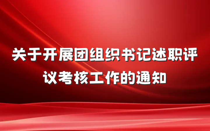 关于开展团组织书记述职评议考核工作的通知