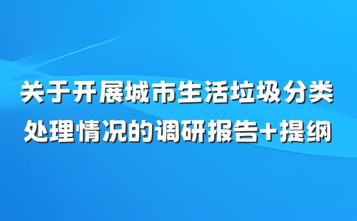 关于开展城市生活垃圾分类处理情况的调研报告 提纲