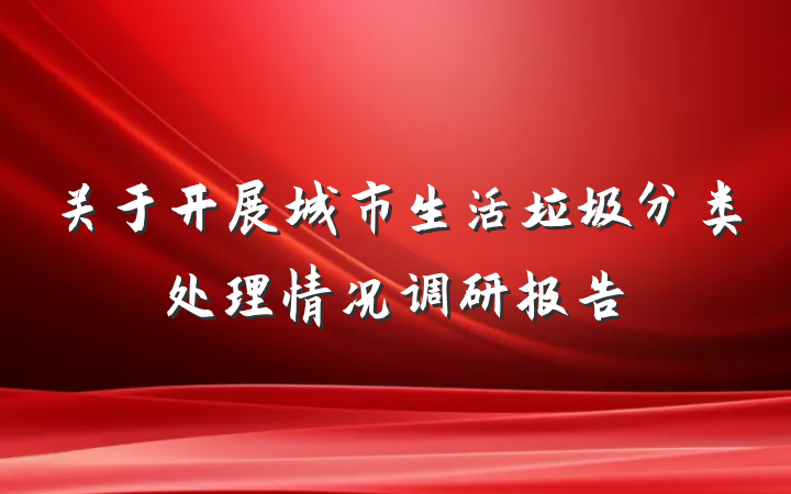 关于开展城市生活垃圾分类处理情况调研报告