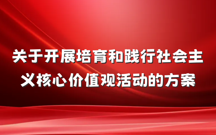 关于开展培育和践行社会主义核心价值观活动的方案