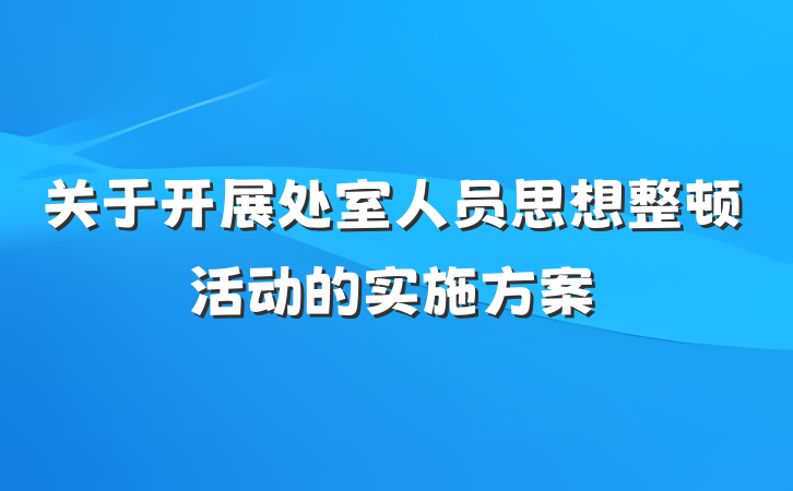 关于开展处室人员思想整顿活动的实施方案