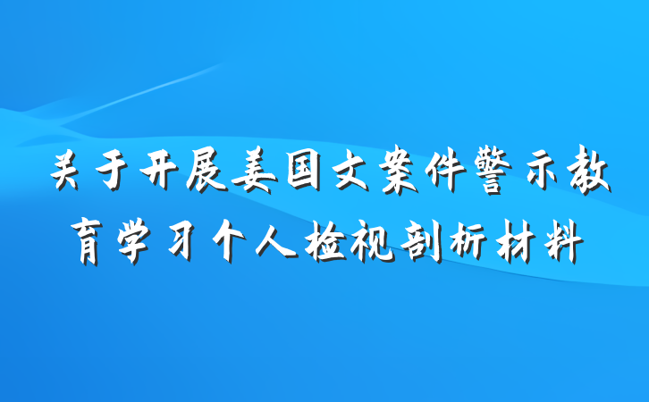 关于开展姜国文案件警示教育学习个人检视剖析材料