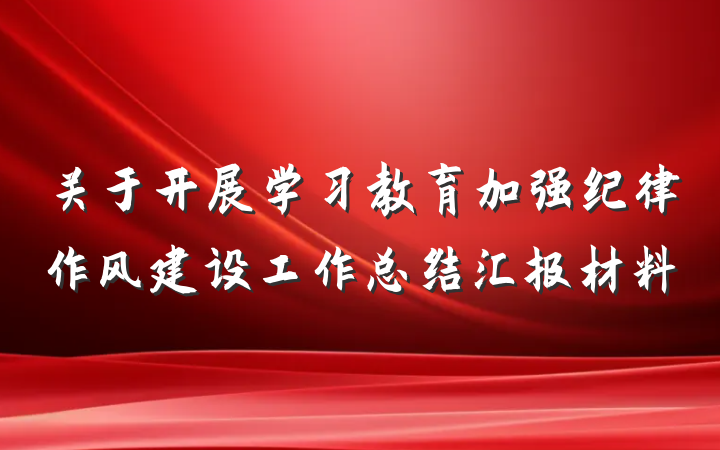 关于开展学习教育加强纪律作风建设工作总结汇报材料