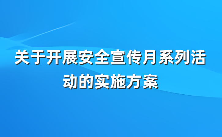 关于开展安全宣传月系列活动的实施方案