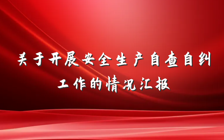 关于开展安全生产自查自纠工作的情况汇报