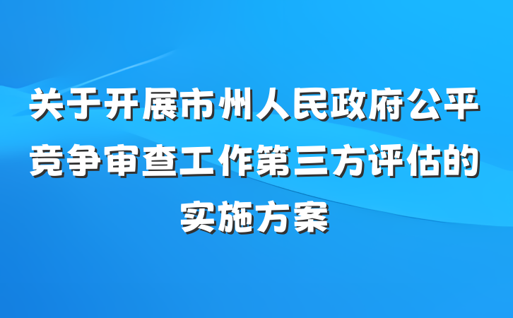 关于开展市州人民政府公平竞争审查工作第三方评估的实施方案