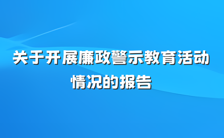 关于开展廉政警示教育活动情况的报告