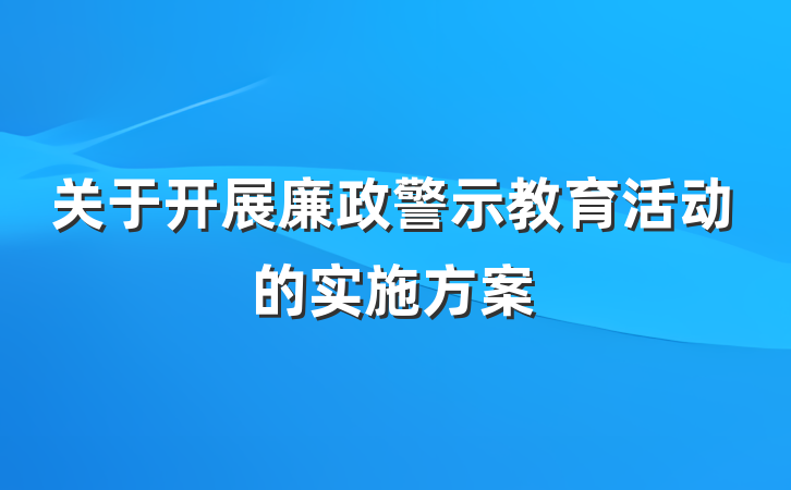 关于开展廉政警示教育活动的实施方案