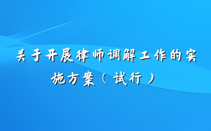 关于开展律师调解工作的实施方案（试行）