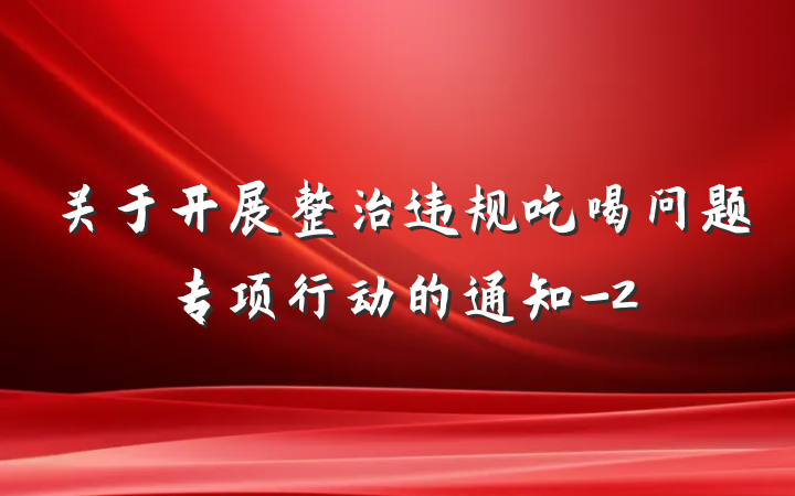 关于开展整治违规吃喝问题专项行动的通知-2