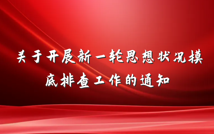 关于开展新一轮思想状况摸底排查工作的通知