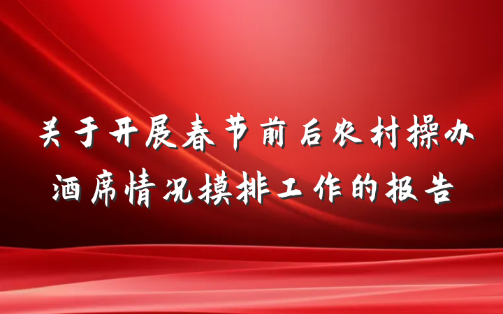 关于开展春节前后农村操办酒席情况摸排工作的报告