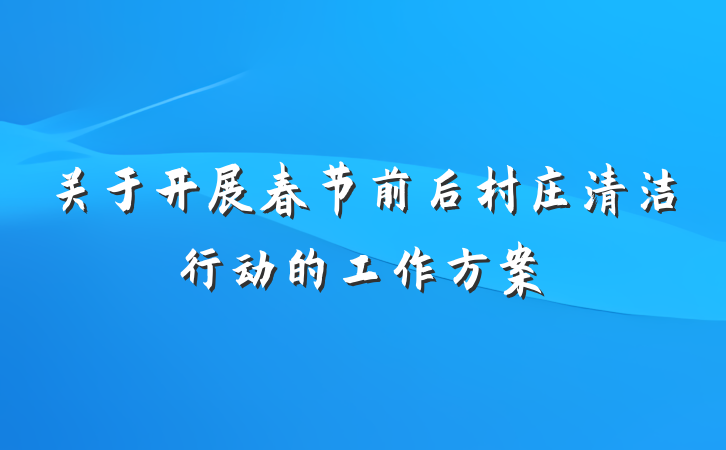 关于开展春节前后村庄清洁行动的工作方案