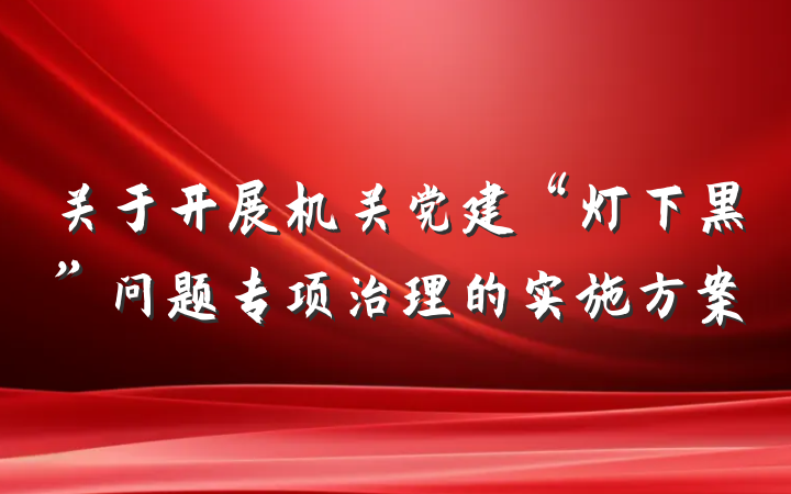关于开展机关党建“灯下黑”问题专项治理的实施方案