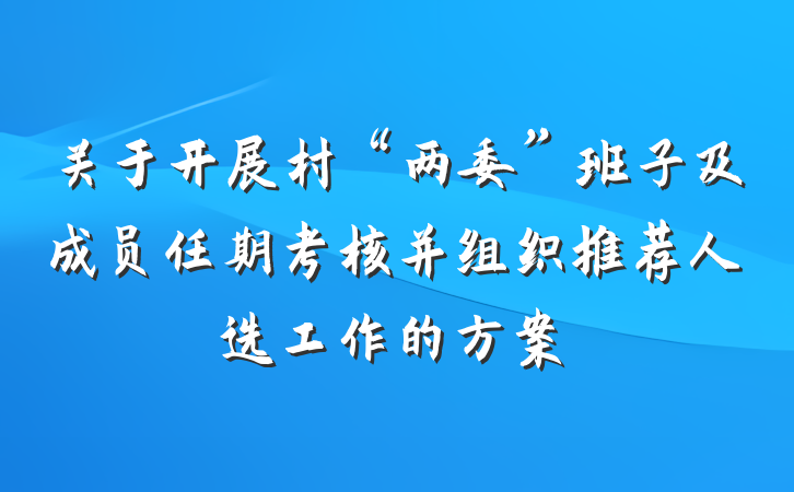 关于开展村“两委”班子及成员任期考核并组织推荐人选工作的方案