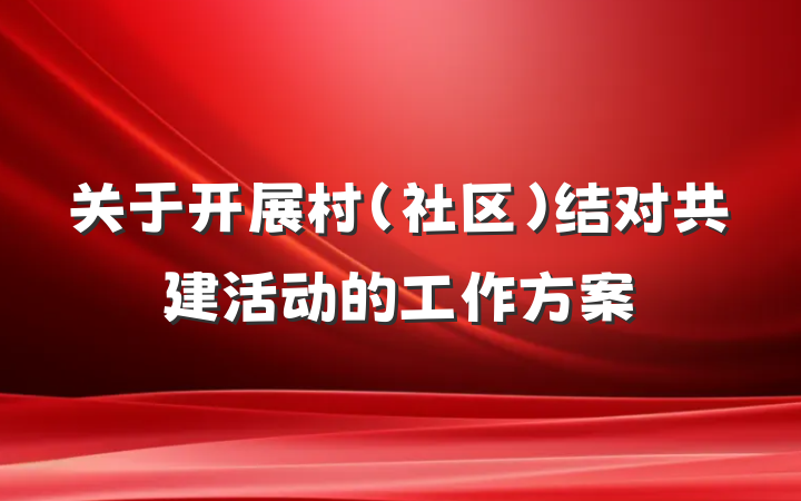 关于开展村（社区）结对共建活动的工作方案