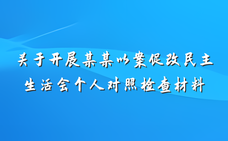 关于开展某某以案促改民主生活会个人对照检查材料
