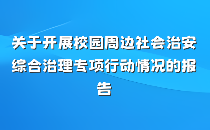关于开展校园周边社会治安综合治理专项行动情况的报告