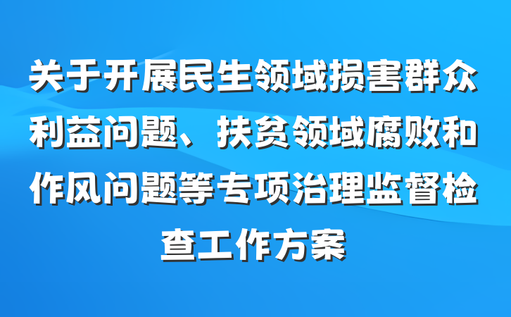 关于开展民生领域损害群众利益问题、扶贫领域腐败和作风问题等专项治理监督检查工作方案