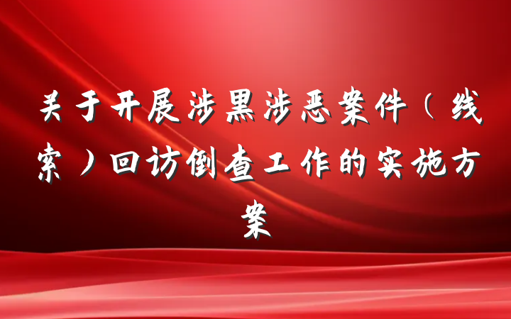 关于开展涉黑涉恶案件（线索）回访倒查工作的实施方案