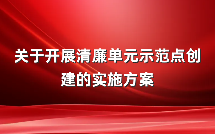 关于开展清廉单元示范点创建的实施方案