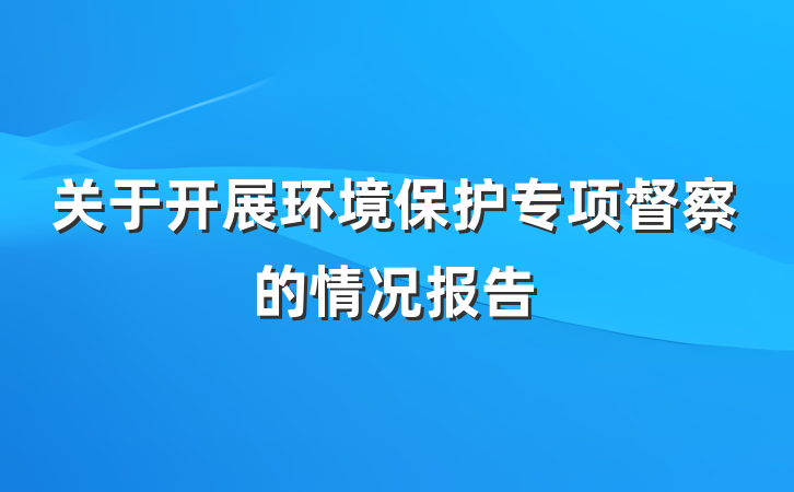 关于开展环境保护专项督察的情况报告