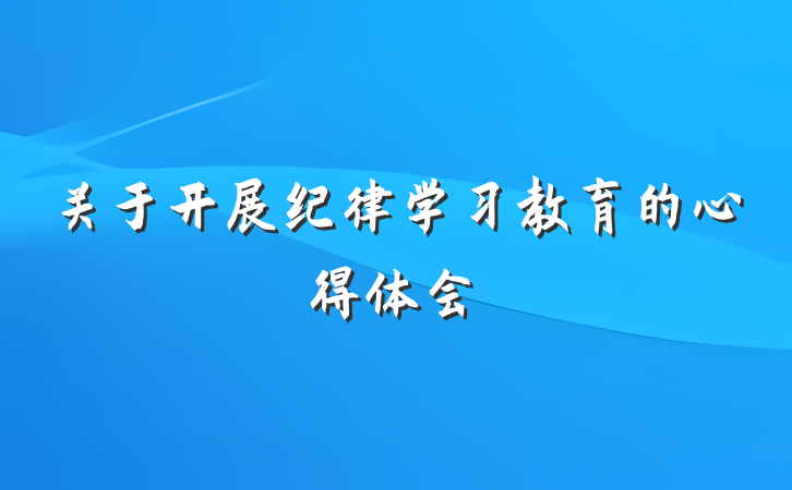 关于开展纪律学习教育的心得体会