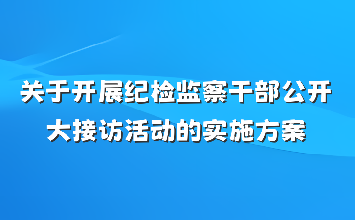 关于开展纪检监察干部公开大接访活动的实施方案