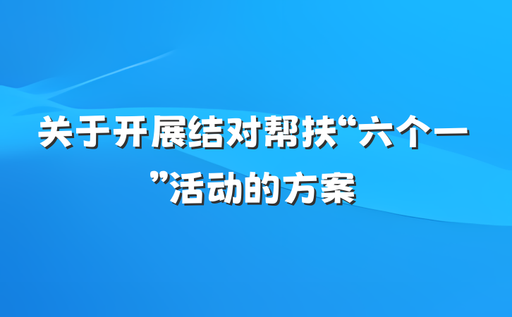 关于开展结对帮扶“六个一”活动的方案