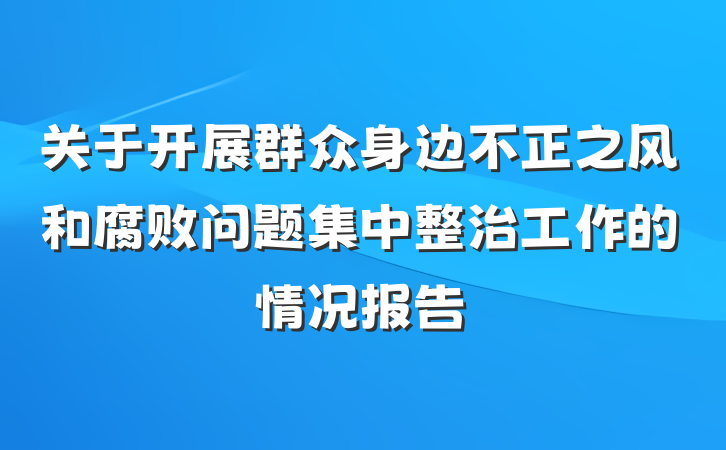 关于开展群众身边不正之风和腐败问题集中整治工作的情况报告
