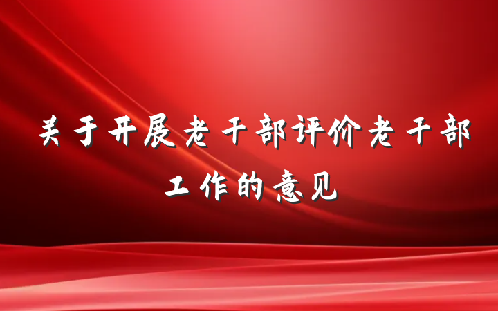 关于开展老干部评价老干部工作的意见