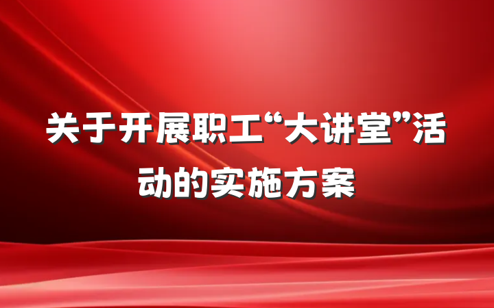 关于开展职工“大讲堂”活动的实施方案