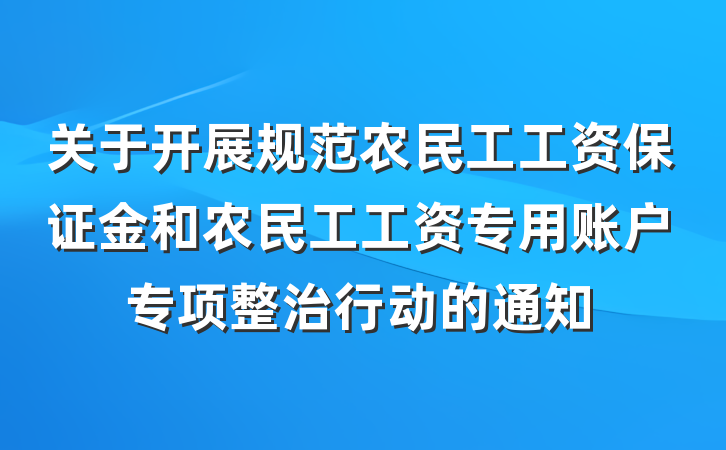 关于开展规范农民工工资保证金和农民工工资专用账户专项整治行动的通知