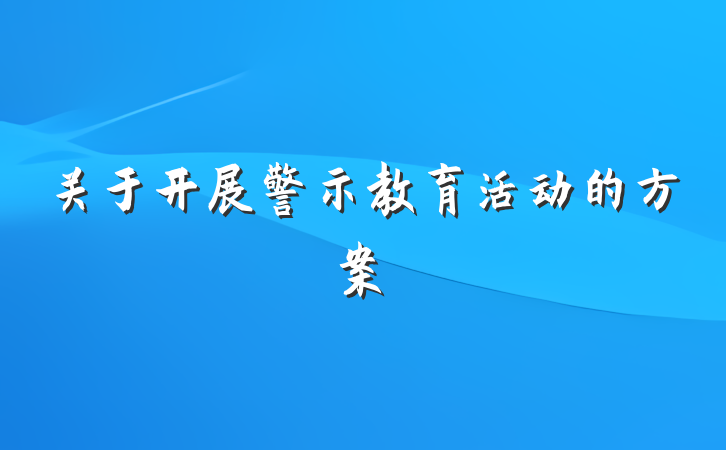 关于开展警示教育活动的方案