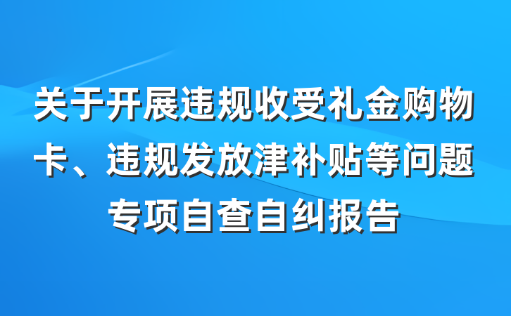 关于开展违规收受礼金购物卡、违规发放津补贴等问题专项自查自纠报告