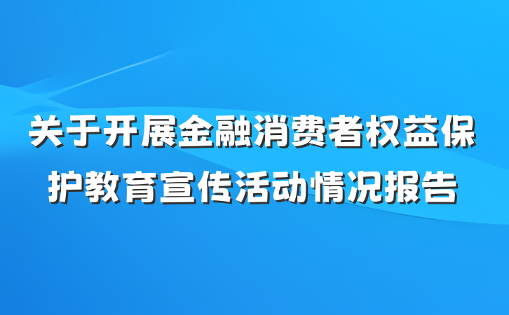 关于开展金融消费者权益保护教育宣传活动情况报告