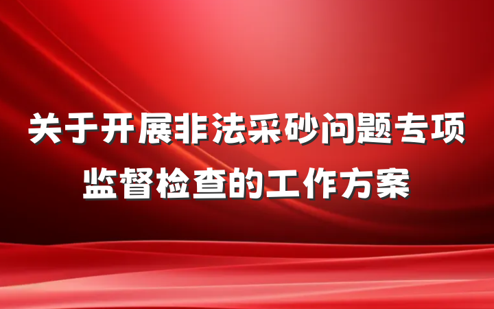 关于开展非法采砂问题专项监督检查的工作方案