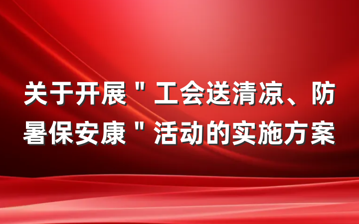 关于开展＂工会送清凉、防暑保安康＂活动的实施方案
