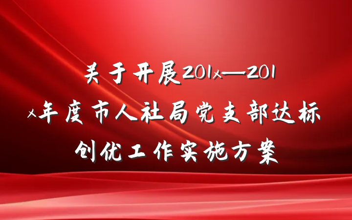 关于开展201x—201x年度市人社局党支部达标创优工作实施方案