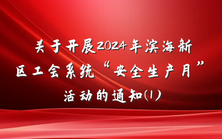 关于开展2024年滨海新区工会系统“安全生产月”活动的通知(1)