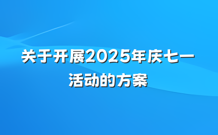 关于开展2025年庆七一活动的方案
