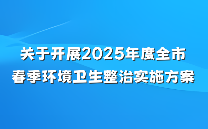 关于开展2025年度全市春季环境卫生整治实施方案