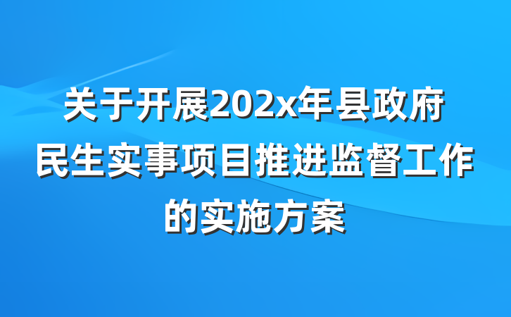 关于开展202x年县政府民生实事项目推进监督工作的实施方案