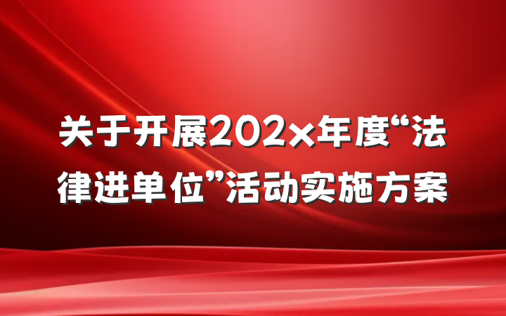 关于开展202x年度“法律进单位”活动实施方案