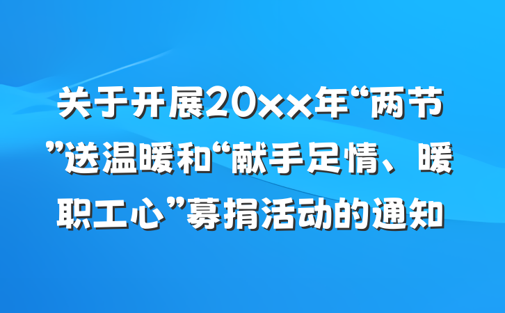 关于开展20xx年“两节”送温暖和“献手足情、暖职工心”募捐活动的通知