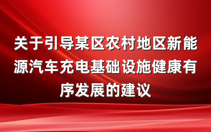关于引导某区农村地区新能源汽车充电基础设施健康有序发展的建议