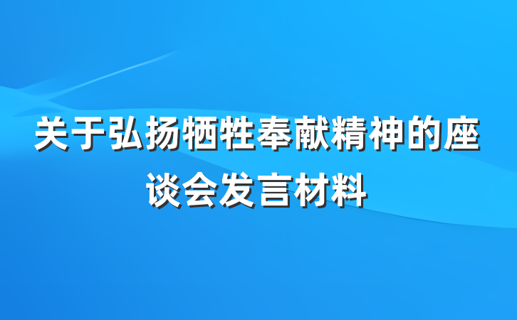 关于弘扬牺牲奉献精神的座谈会发言材料