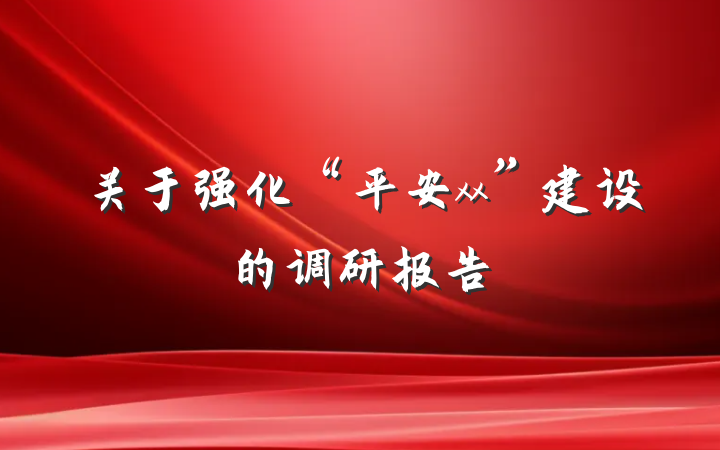关于强化“平安xx”建设的调研报告